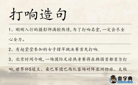 打響造句