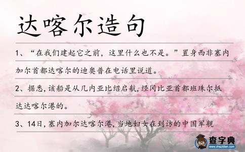 達喀爾造句