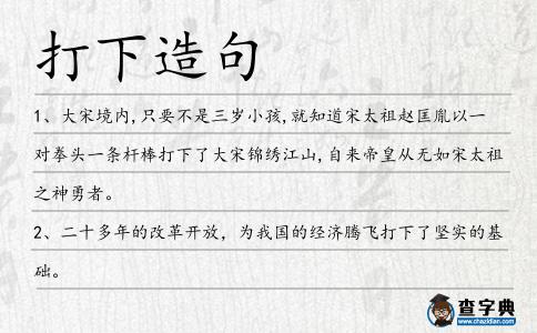 打下造句