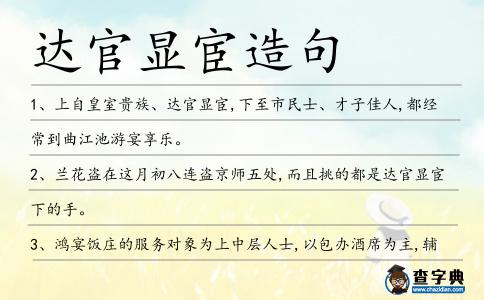 達官顯宦造句