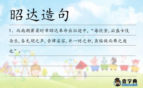 昭達(dá)造句