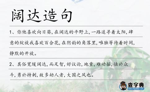 闊達造句