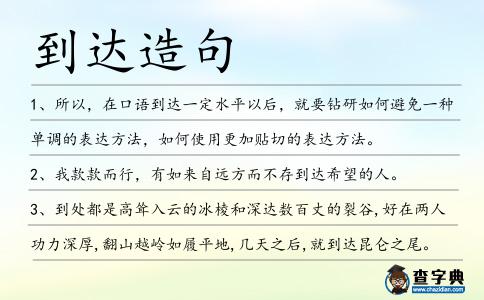 到達造句