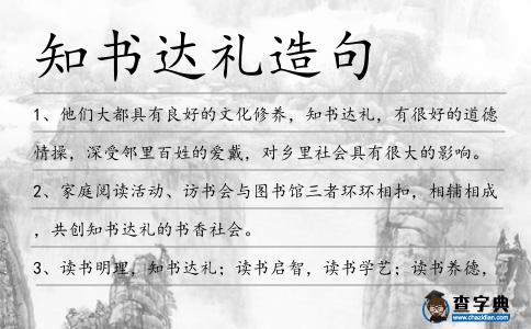 知書達禮造句