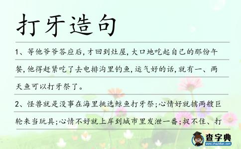 打牙造句