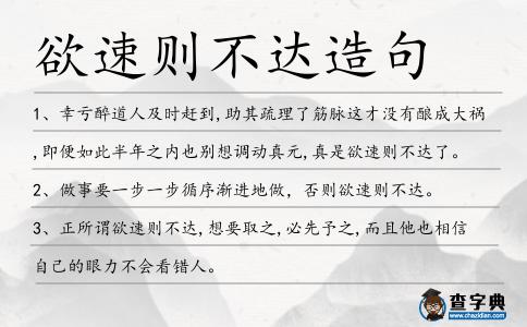 欲速則不達造句