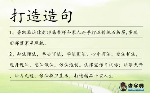 打造造句