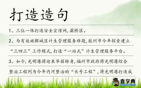 打造造句