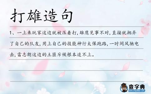 打雄造句