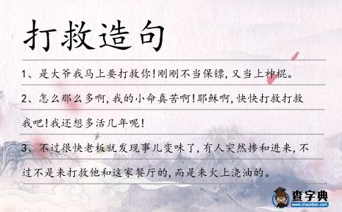 打救造句