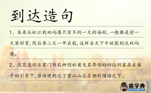 到達造句