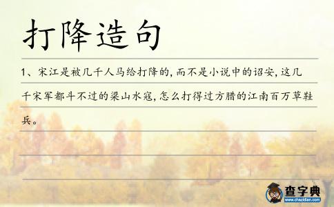 打降造句