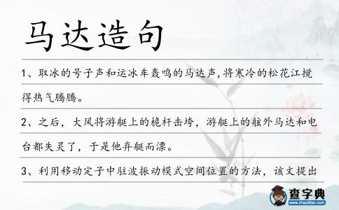 馬達(dá)造句