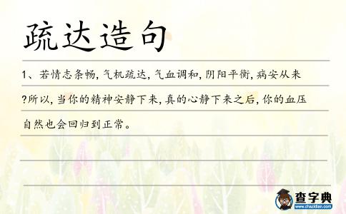 疏達造句