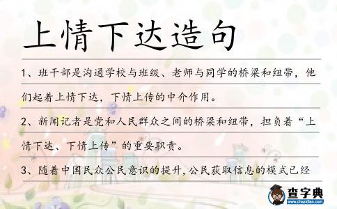 上情下達造句