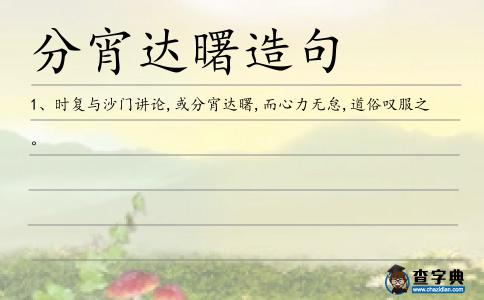 達曙造句