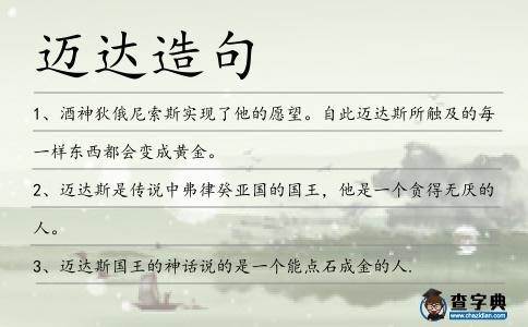 邁達造句