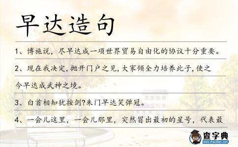 早達造句