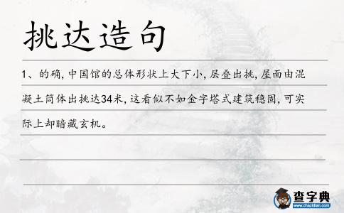 挑達(dá)造句