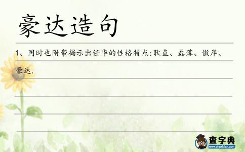 豪達(dá)造句