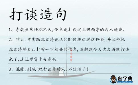 打談造句