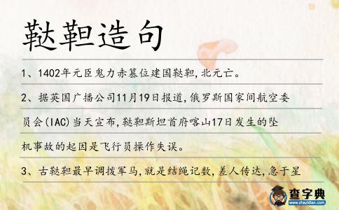 韃靼造句