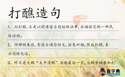 打醮造句