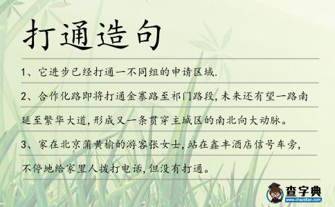 打通造句