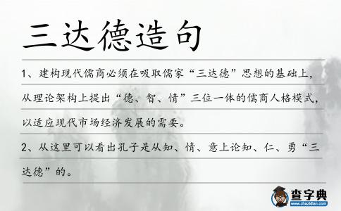 三達德造句