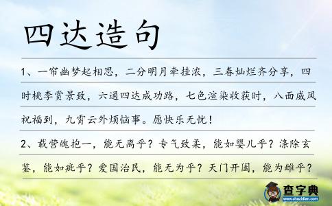 四達造句