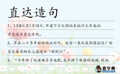 直達造句