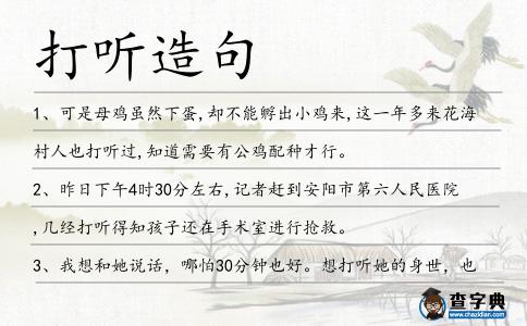 打聽造句
