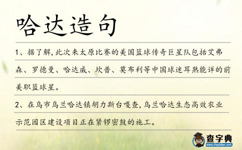 哈達造句