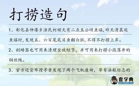 打撈造句