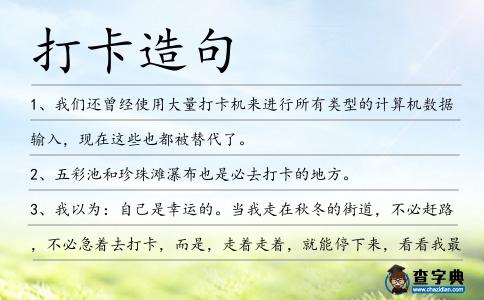 打卡造句