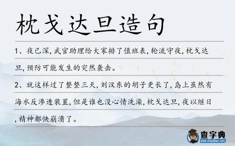 枕戈達(dá)旦造句