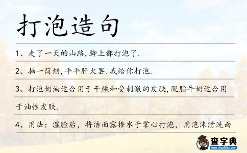 打泡造句