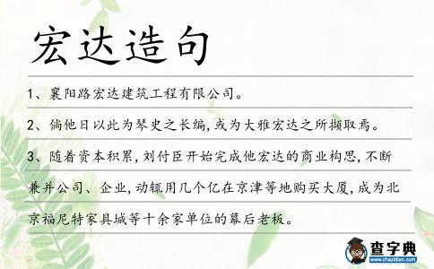宏達(dá)造句