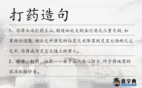 打藥造句