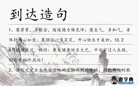 到達造句