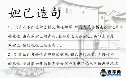 妲己造句