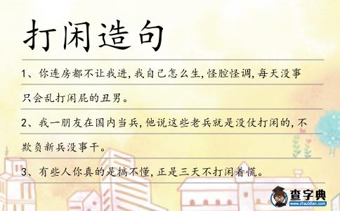 打閑造句