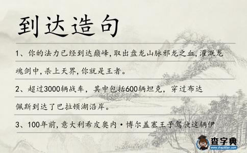 到達造句