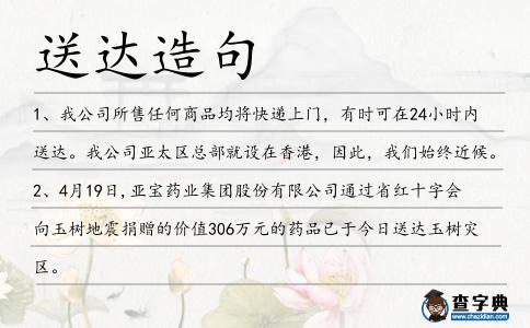 送達(dá)造句
