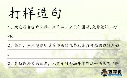 打樣造句
