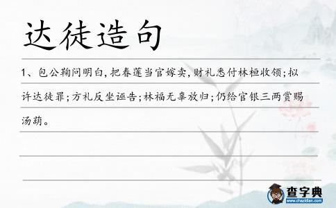 達(dá)徒造句
