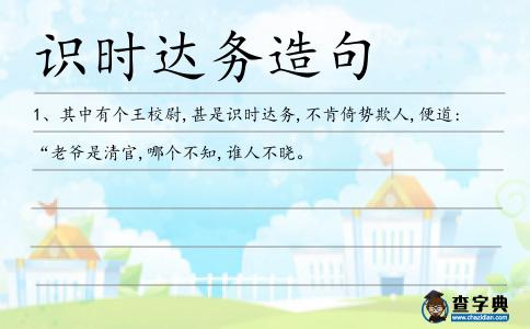 識時達務造句