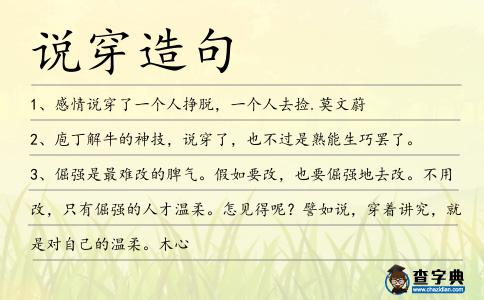 說穿造句
