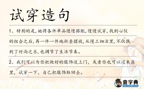 試穿造句
