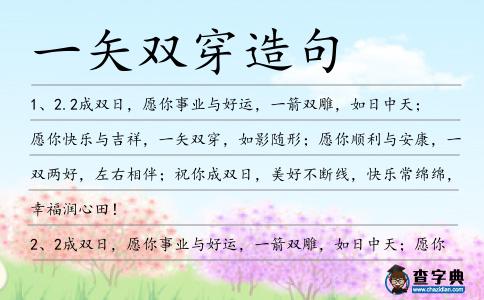 一矢雙穿造句